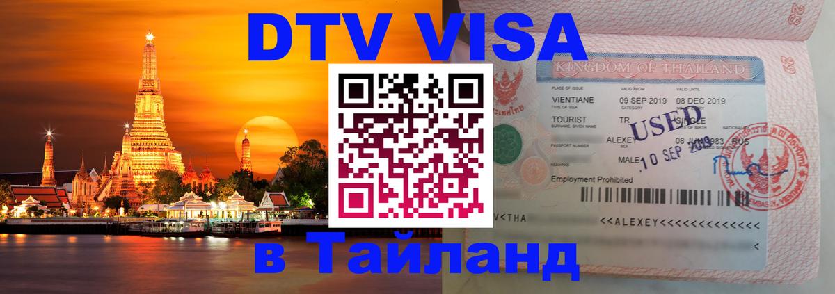 DTV Visa Тайланд купить Братск 