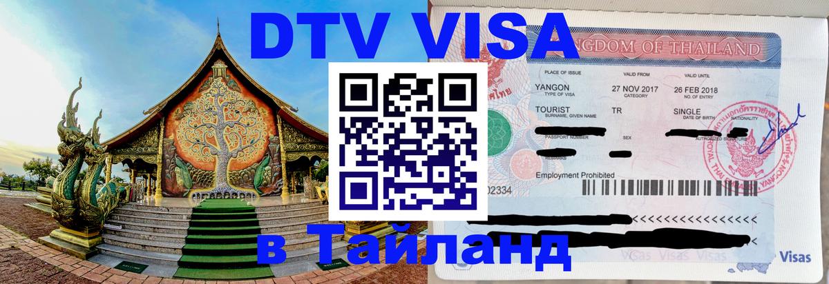 VISA в Тайланд для удалёнщиков 
